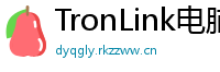 TronLink电脑版下载